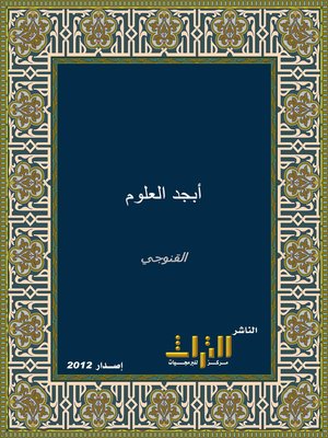 cover image of أبجد العلوم الوشي المرقوم في بيان أحوال العلوم